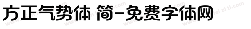 方正气势体 简字体转换